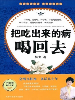 cover image of 把吃出来的病喝回去(Water Cures All Diseases )